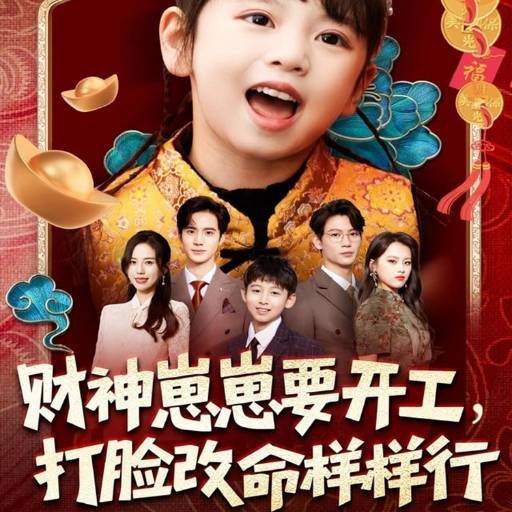 财神崽崽要开工，打脸改命样样行
