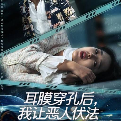 耳膜穿孔后，我让恶人伏法