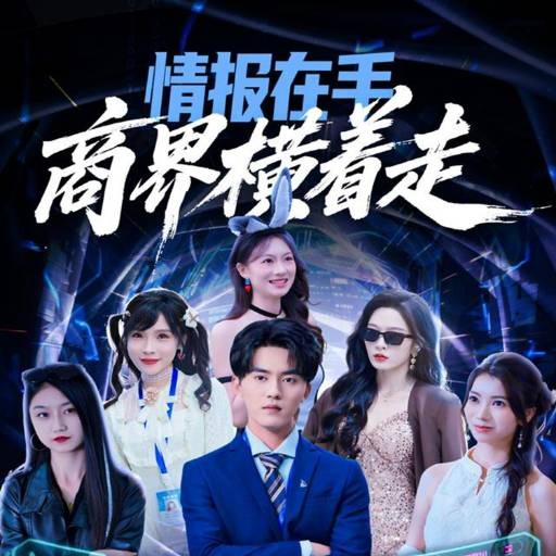 情报在手商界横着走