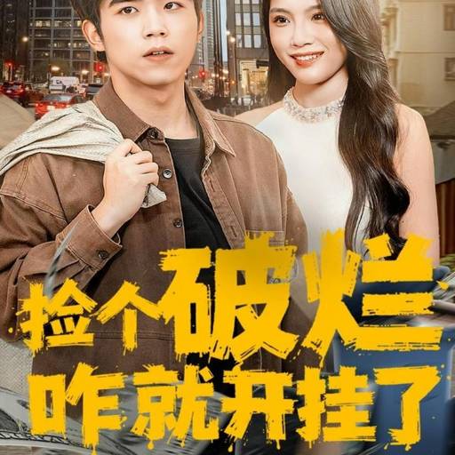 捡个破烂咋就开挂了