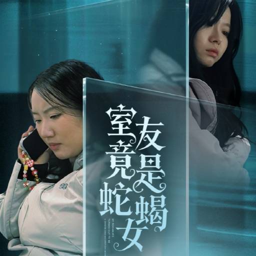 室友竟是蛇蝎女