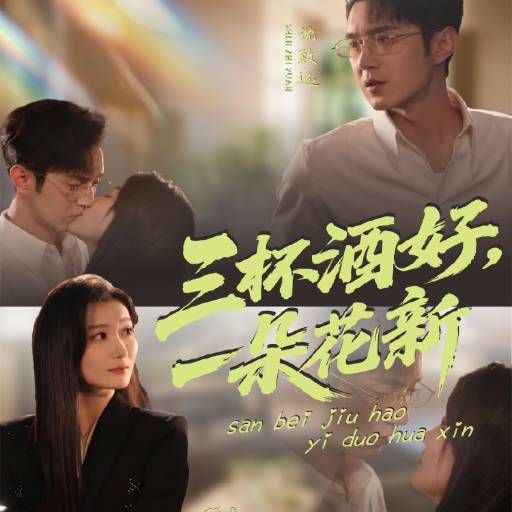 三杯酒好，一朵花新