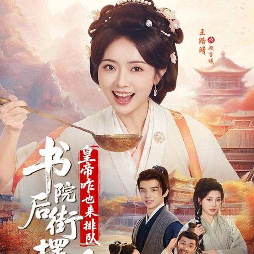 书院后街摆吃摊，皇帝咋也来排队