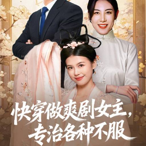 快穿做爽剧女主，专治各种不服