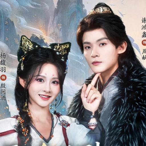 三魂为聘，七魄为礼