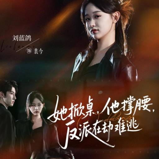 她掀桌，他撑腰，反派在劫难逃