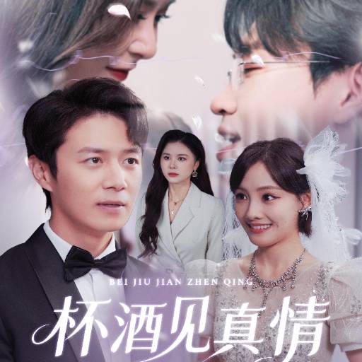 杯酒见真情