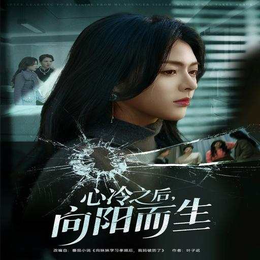 心冷之后，向阳而生