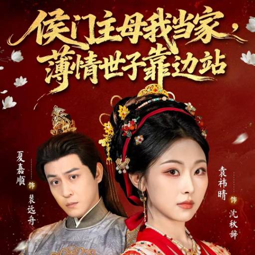侯门主母我当家，薄情世子靠边站