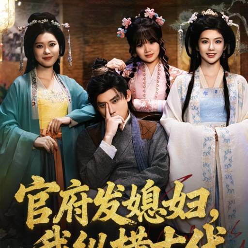 官府发媳妇，我纵横古代