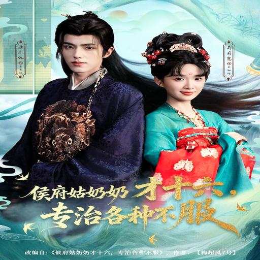 侯府姑奶奶才十六，专治各种不服