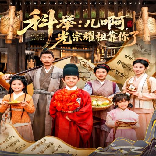 科举：儿啊，光宗耀祖全靠你了