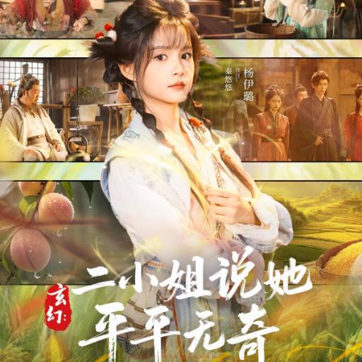 玄幻：二小姐说她平平无奇