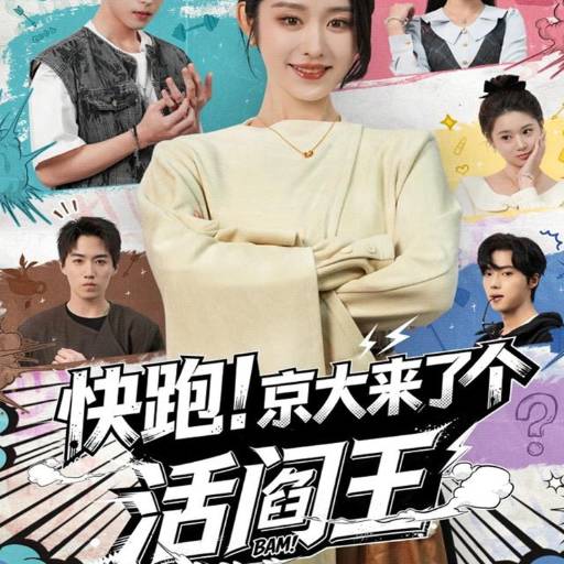 快跑！京大来了个活阎王