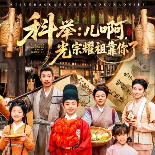 科举：儿啊，光宗耀祖全靠你了