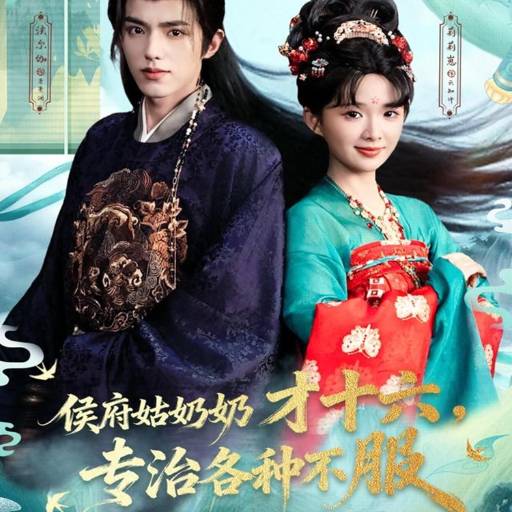 侯府姑奶奶才十六，专治各种不服