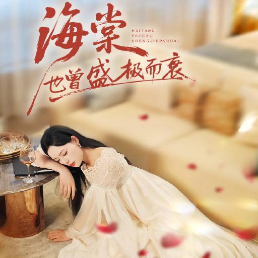 海棠也曾盛极而衰