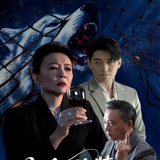 撕下伪装的盛宴