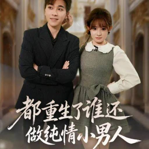 都重生了谁还做纯情小男人