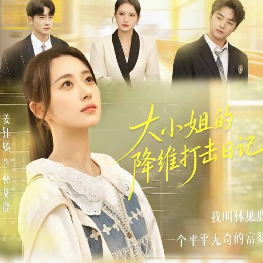 大小姐的降维打击日记