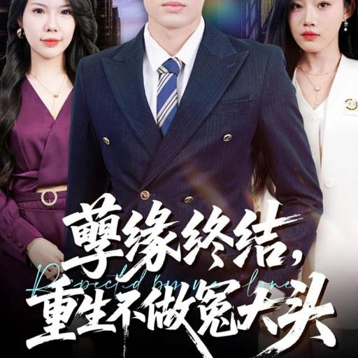 孽缘终结，重生不做冤大头