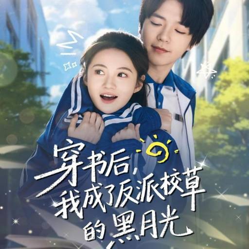 穿书后，我成了反派校草的黑月光