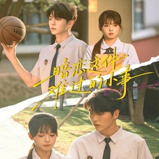 暗恋这件难过的小事