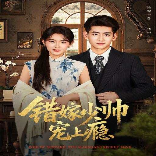 错嫁少帅宠上瘾