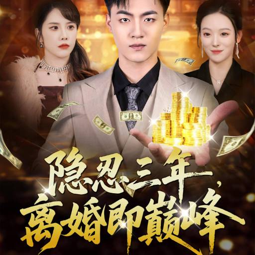 隐忍三年，离婚即巅峰