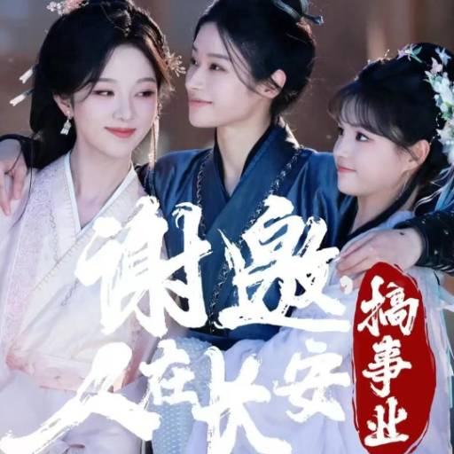 谢邀，人在长安搞事业