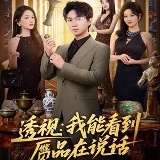 透视：我能看到赝品在说话