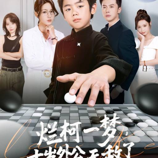 烂柯一梦，十岁外公无敌了