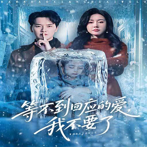 等不到回应的爱，我不要了