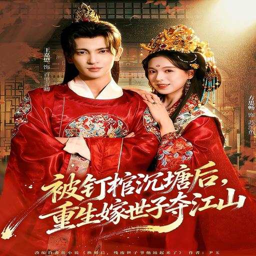 被钉棺沉塘后，重生嫁世子夺江山