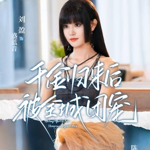 千金归来后被全城团宠