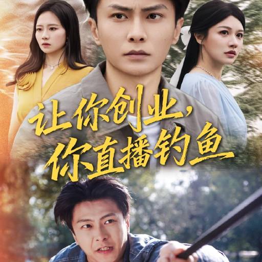 让你创业，你直播钓鱼
