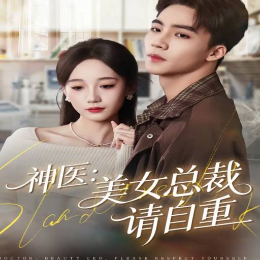 神医：美女总裁请自重