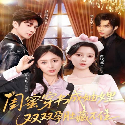 闺蜜穿书成妯娌，双双孕肚藏不住