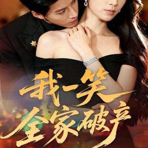我一笑全家破产