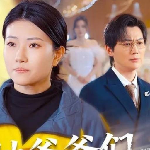 她爸爸们是宠女狂魔