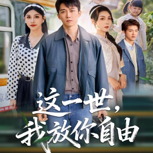 这一世，我放你自由