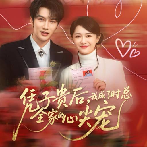 母凭子贵后，我成了时总全家的心尖宠