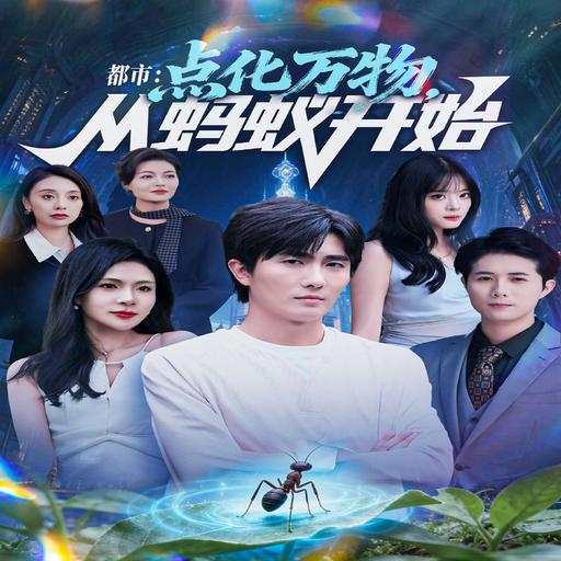 都市：点化万物，从蚂蚁开始