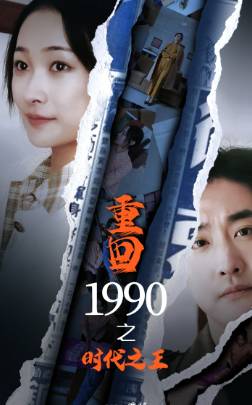 重回1990之时代之王