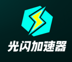 光闪加速器